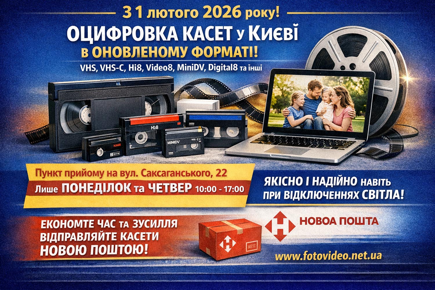 Головна 3 Рекламний банер послуги оцифрування відеокасет у Києві з зображенням різних типів касет, ноутбука та інформацією про доставку Новою Поштою.